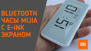 Bluetooth часы Xiaomi Mijia с Е-Ink экраном и датчиком температуры и влажности (LYWSD02MMC)