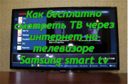 Как смотреть ТВ бесплатно через интернет. Samsung Smart TV — приложение для просмотра IPTV. 