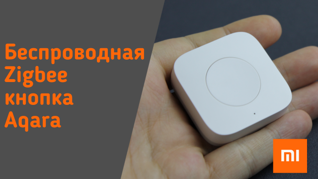 Кнопка Xiaomi Aqara для умного дома, работающая по протоколу Zigbee
