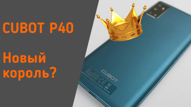 Cubot P40 — король бюджетных смартфонов в 2020?
