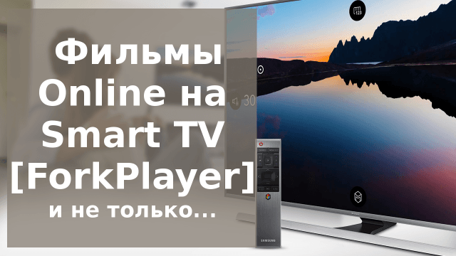 How to Watch Online Videos on old Samsung Smart TVs - ForkPlayer