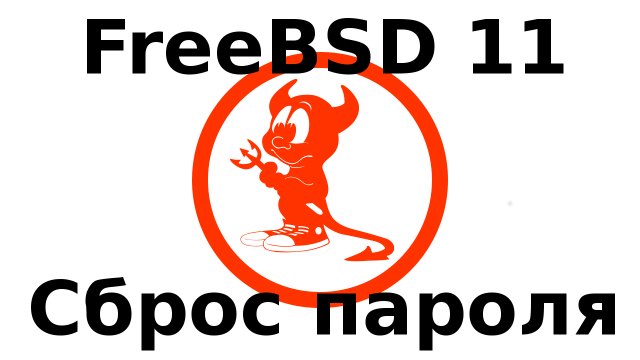 Как сбросить пароль root в FreeBSD