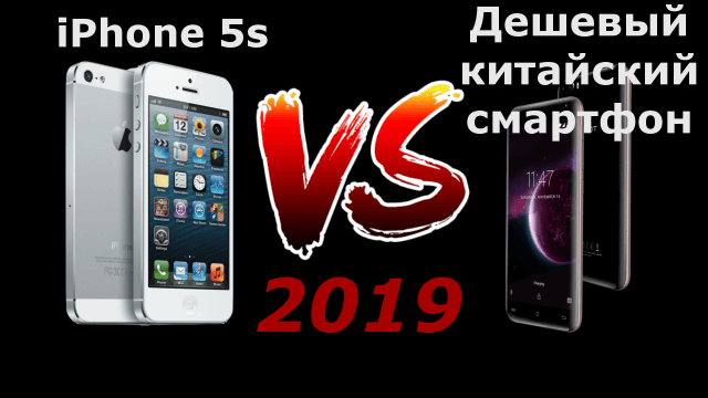 БУ iPhone 5s vs дешевый китайский смартфон в 2019