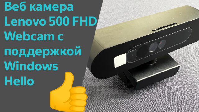 Веб-камера Lenovo 500 HD Webcam - относительно недорогая веб камера, поддерживающая Windows Hello
