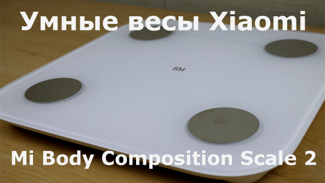 Xiaomi Mi Body Composition Scale 2 - обзор умных весов