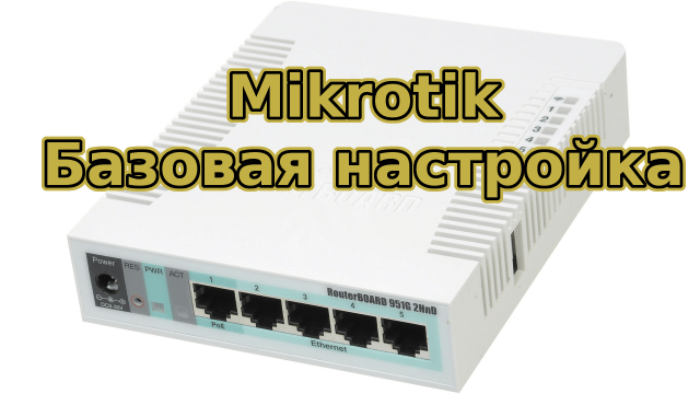 How to Set Up a MikroTik Router: A Step-by-Step Guide
