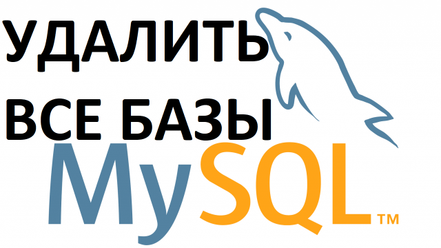 Как удалить все базы данных в MySQL