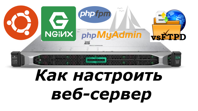 Как настроить веб сервер на Ubuntu 18.04 [Nginx + PHP-FPM + phpMyAdmin + vsftpd]