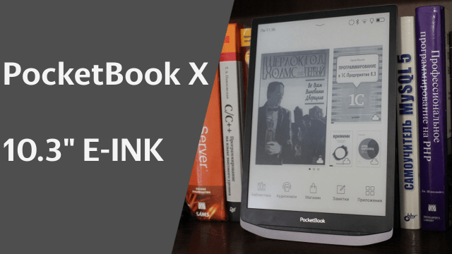 PocketBook X — электронная книжка для чтения технической документации и прочих PDF, DJVU и комиксов