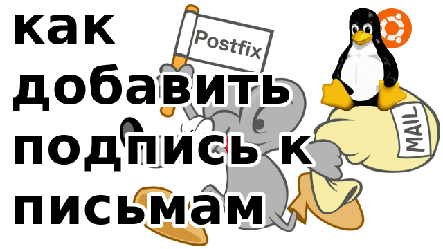 Добавляем подпись в письма при помощи сервера (Postfix)