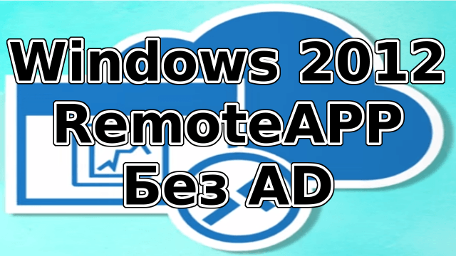 RemoteApp на Windows 2012 без домена