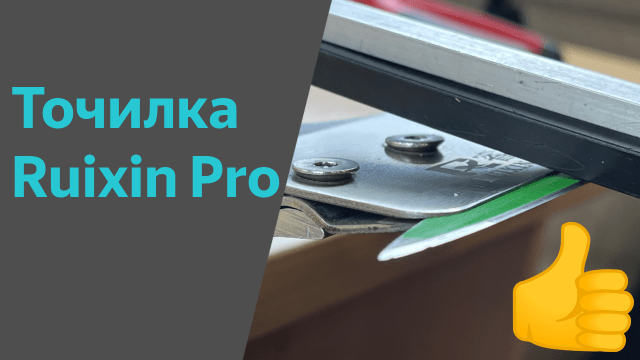 Как легко сделать ножи острыми - точилка Ruixin Pro