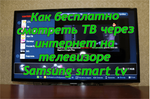 Как смотреть ТВ бесплатно через интернет. Samsung Smart TV — приложение для просмотра IPTV. 