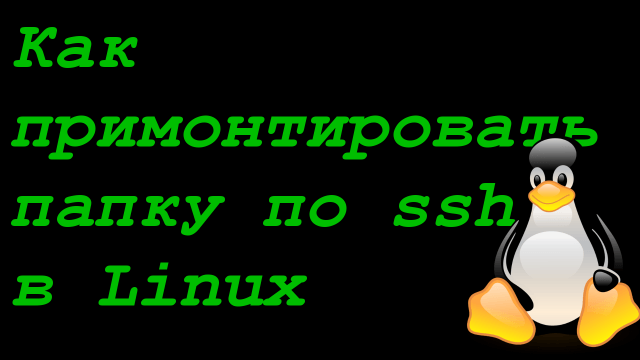 Как примонтировать удаленную sftp папку в Linux