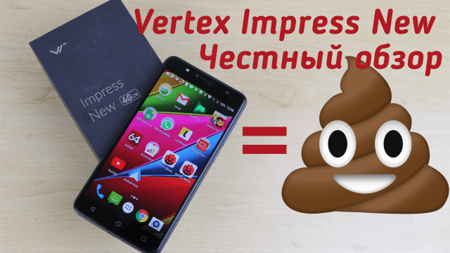 Не вздумайте покупать этот смартфон. Vertex Impress New - честный обзор