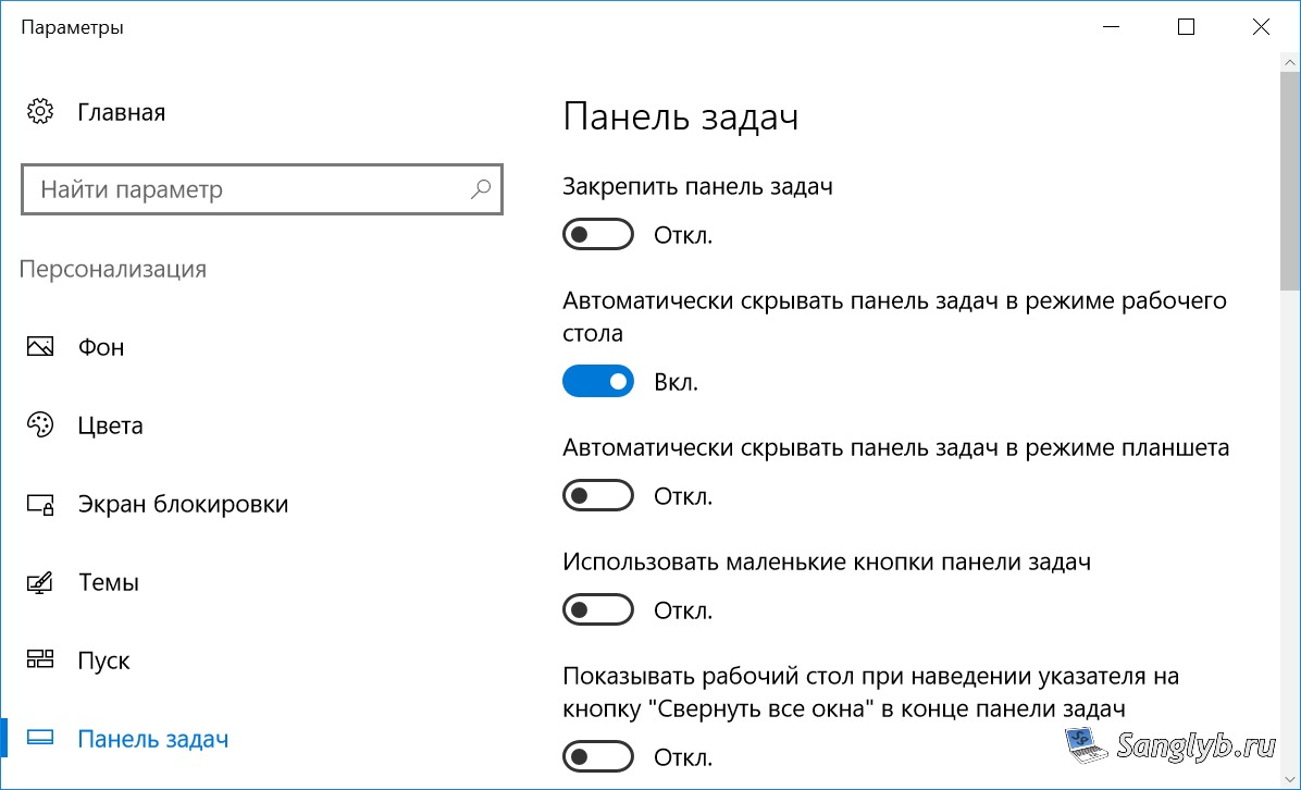 Отключаем закрепление, и включаем автоскрытие панели задач