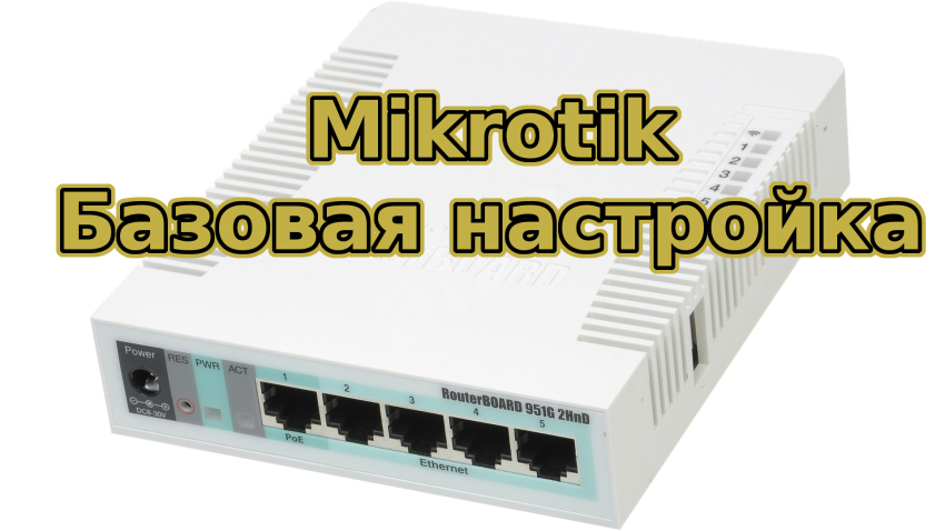 Базовая настройка Mikrotik