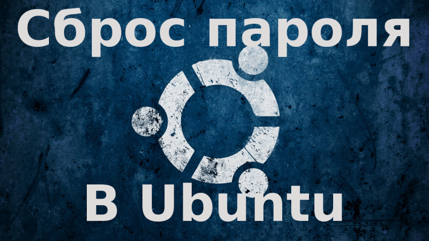 Сброс пароля в Ubuntu