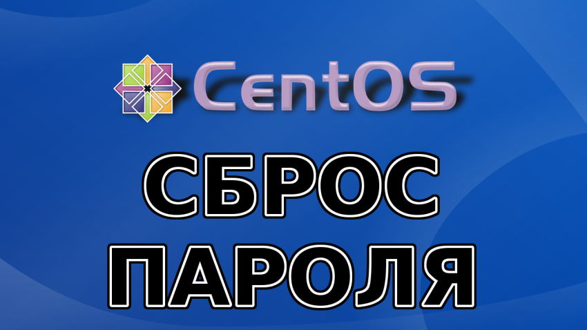 Как сбросить пароль администратора в Linux Centos