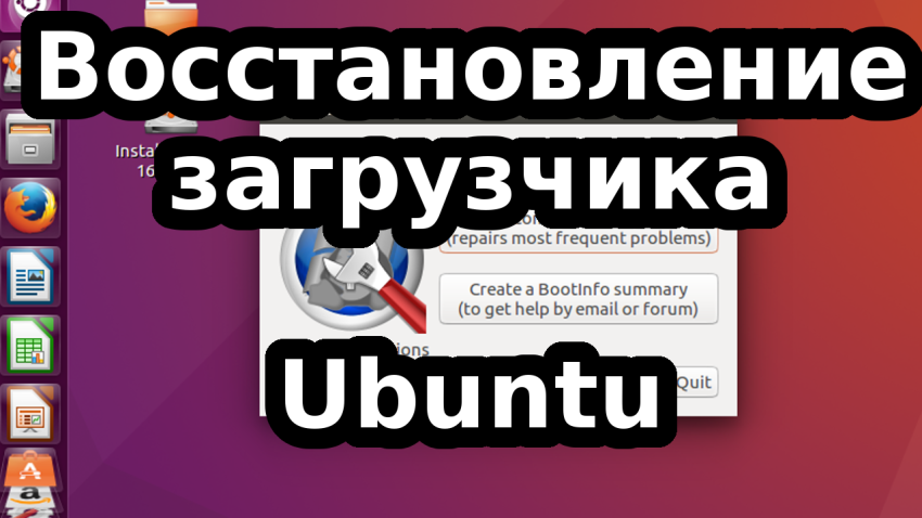 Как восстановить загрузчик системы Grub в Ubuntu