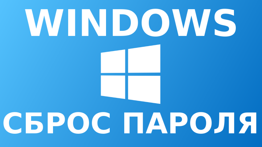 Как сбросить пароль администратора в Windows