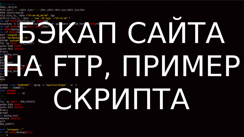 Бэкап сайтов на удаленный ftp сервер - пример скрипта