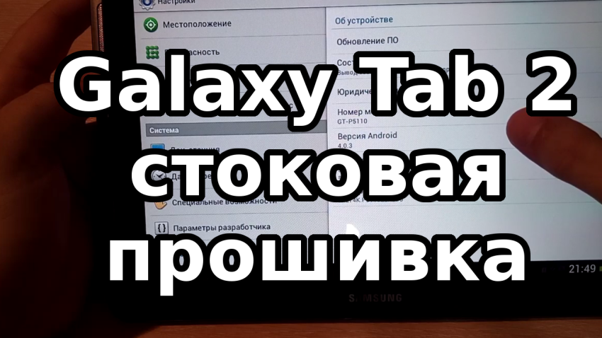 Как прошить планшет Samsung Galaxy Tab 2 стоковой прошивкой.