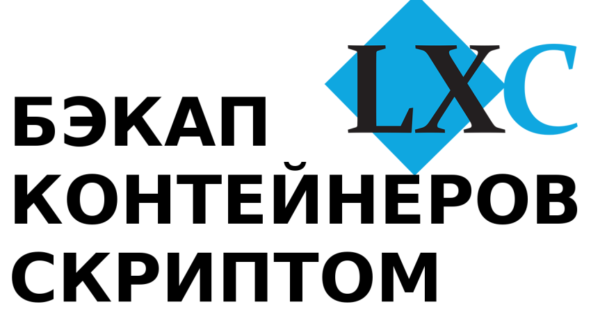 Создание бэкапов LXC, пример скрипта