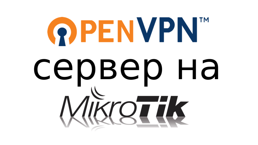 Как настроить OpenVPN сервер на Mikrotik