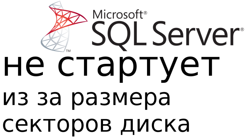 Ошибка при запуске MSSQL из за размера секторов