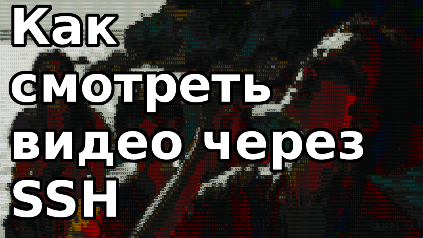 Как смотреть видео через ssh консоль