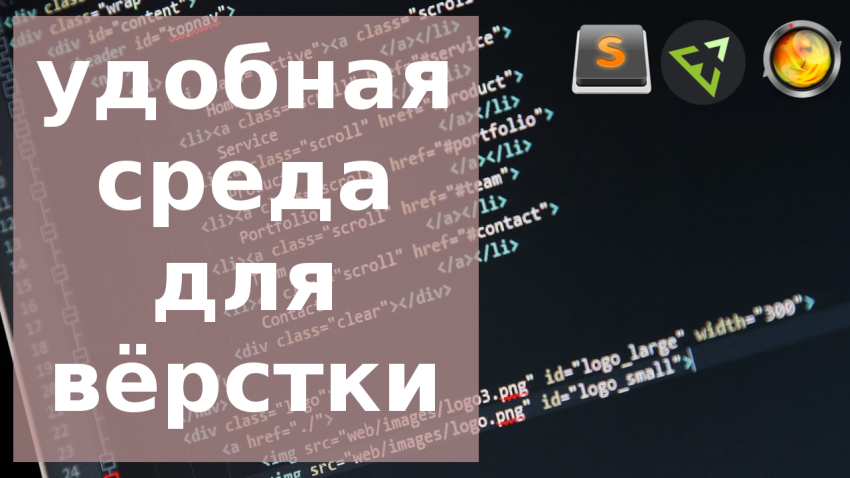 Удобная среда для HTML верски