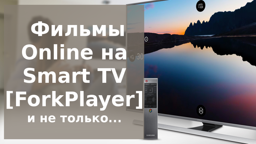 Как смотреть фильмы бесплатно онлайн на телевизорах Smart TV [ForkPlayer]