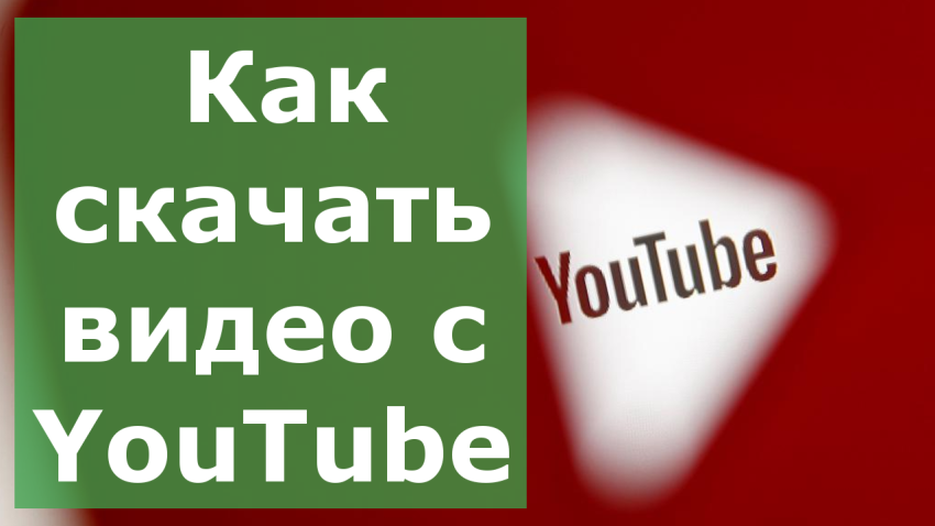 Как скачать видео с YouTube