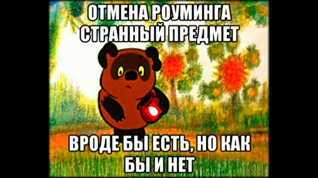 Роуминг
