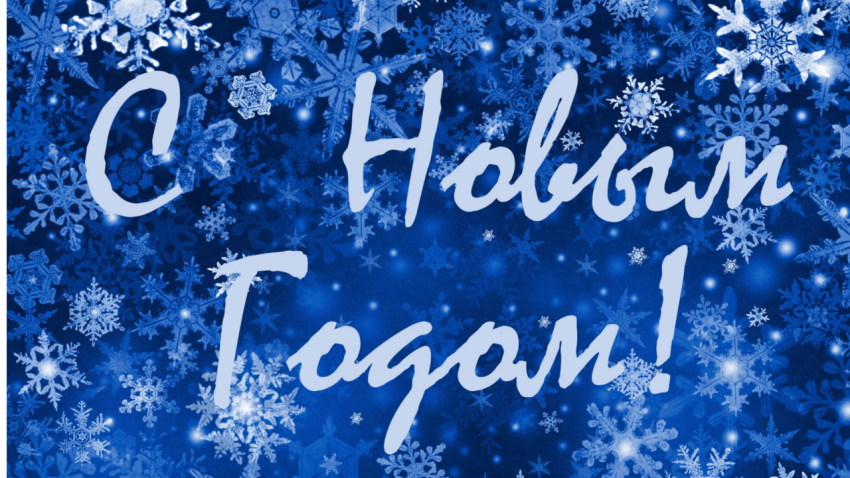 C наступающим новым годом!
