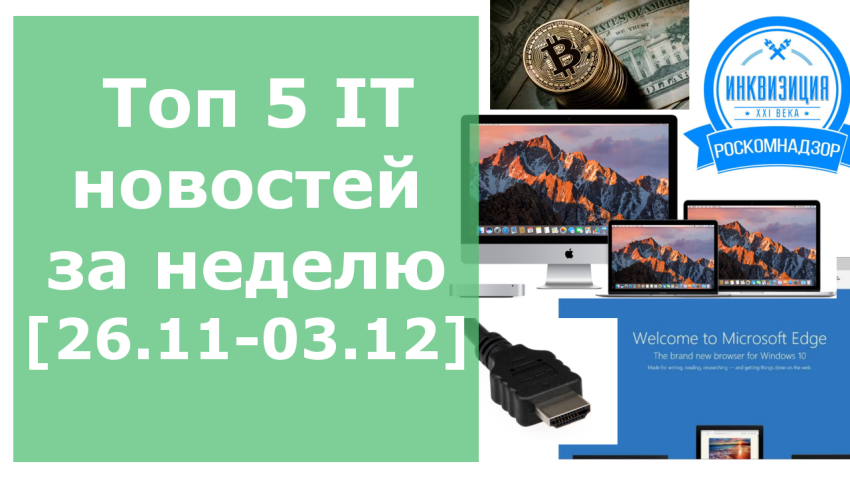 Топ новостей недели из мира IT по версии [26.11.2017-03.12.2017].