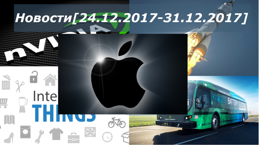 Скандал с Apple набирает обороты… Топ 5 новостей высоких технологий за неделю [24.12.2017-31.12.2017]