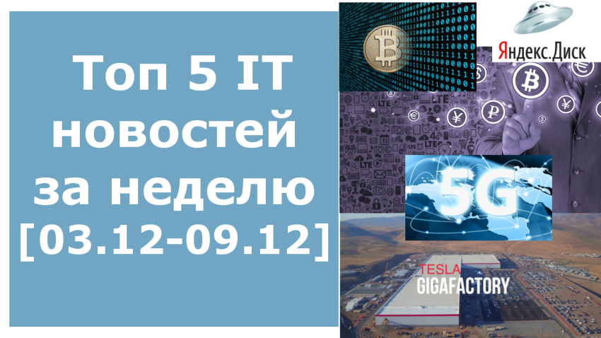 Топ 5 IT новостей недели [03.12.2017-09.12.2017]