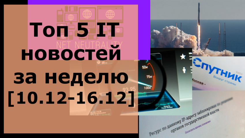 Топ 5 IT новостей недели [10.12.2017-16.12.2017]