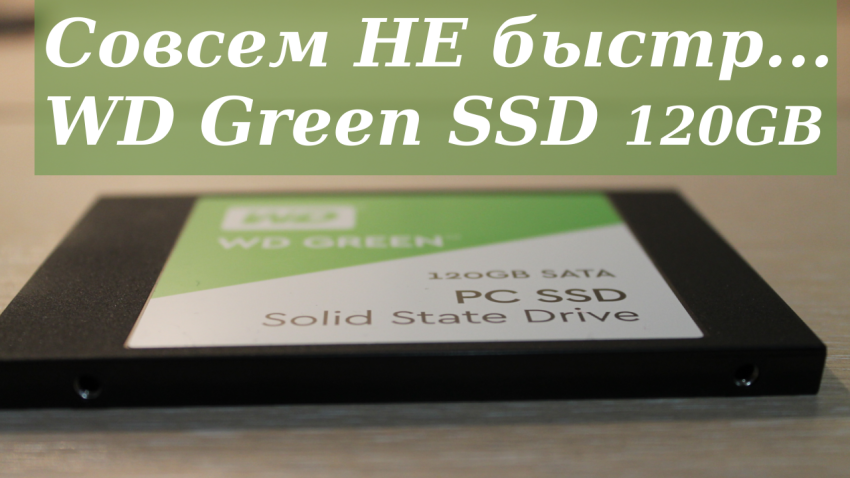 Обзор SSD накопителя wd green на 120 ГБ