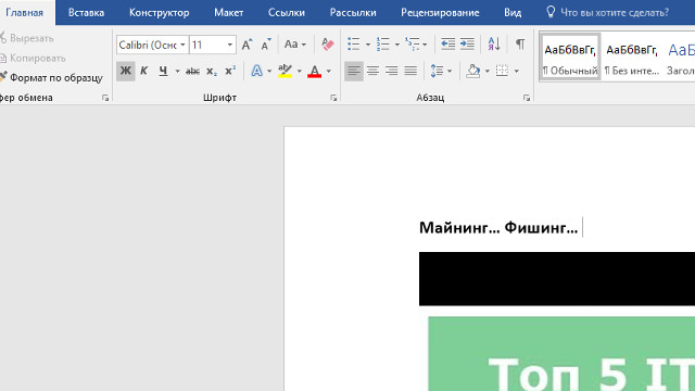 Майнинг в Word