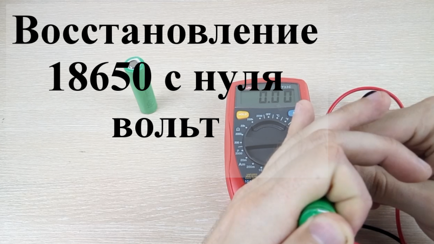 Как восстановить аккумулятор 18650 показывающий 0 вольт