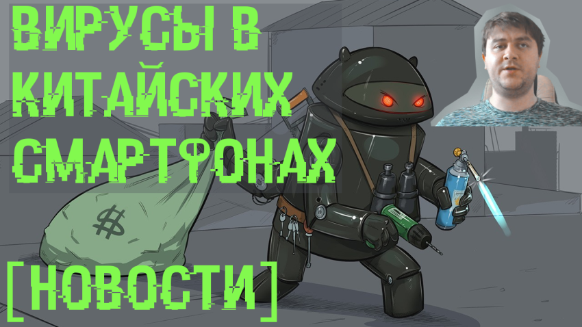Вирусы в китайских смартфонах... Топ 5 IT новостей за неделю [5.03-11.03]