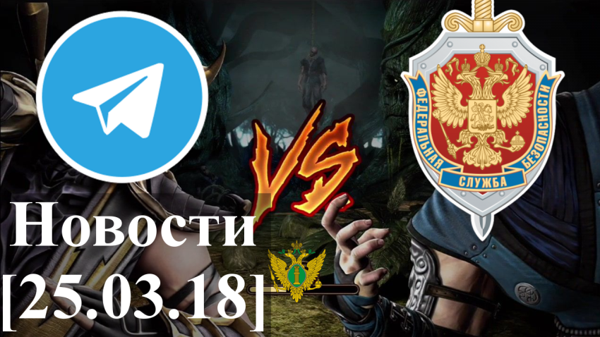 Telegram заблокируют? Топ 5 новостей высоких технологий за неделю [25.03.18]