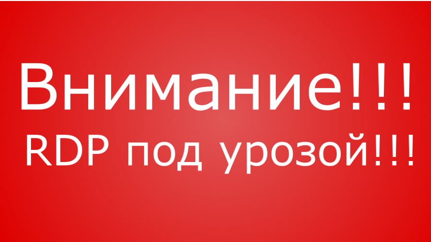 Внимание админам! RDP под угрозой!