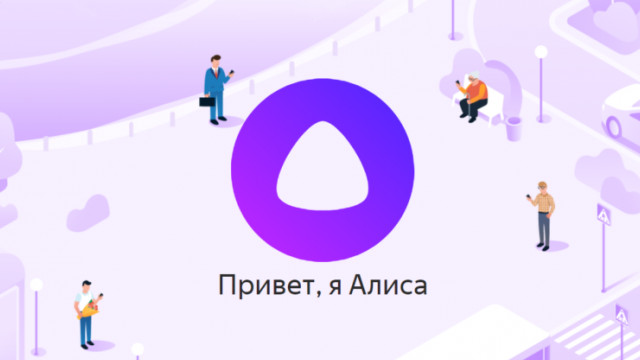 Яндекс.Навигатор Алиса