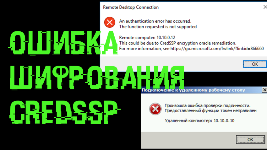 Не работает RDP из-за ошибки CredSSP - как исправить
