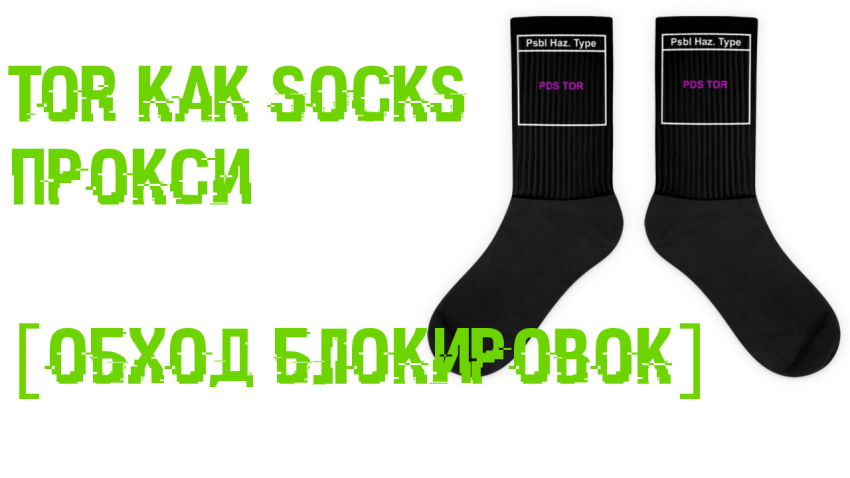 Свой SOCKS прокси для обхода блокировок роскомнадзора через TOR