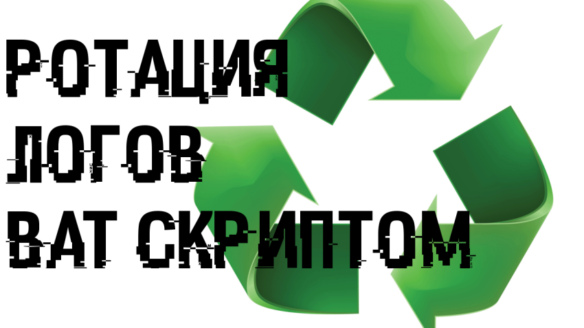 Bat скрипт для ротации логов и не только